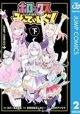 ホロックスみーてぃんぐ！ ～holoX MEETing!～ 第01-02巻