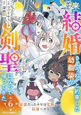 将来結婚しようね、と約束した幼馴染が剣聖になって帰ってきた～奴隷だった少年は覚醒し最強へ至る～ 第01-06巻 [Shorai Kekkon Shiyo Ne, to Yakusoku Shita Osananajimi Ga Ken Hijiri Ni Natte Kaettekita Doreidatta Shonen Ha Kakusei Shi Saikyo He Itaru vol 01-06]