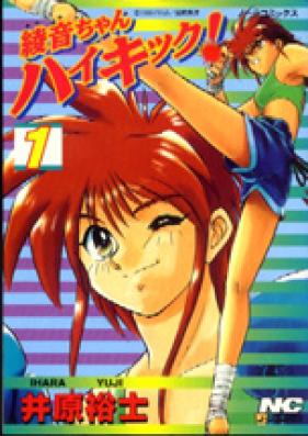 綾音ちゃんハイキック! 第01巻 [Ayane’s High Kick vol 01]