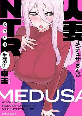 人妻メデュサさんとのNTR生活 第01巻 [Hitozuma Medesa San to No NTR Seikatsu vol 01]