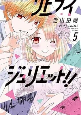 リトライジュリエット！！ 第01-05巻 [Retry Juliette! vol 01-05]