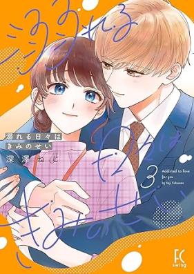 溺れる日々はきみのせい 第01-03巻 [Oborereru Hibi Ha Kimi No Sei vol 01-03]