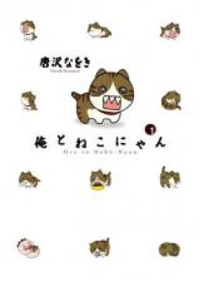 俺とねこにゃん 第01-05巻 [Ore to Neko Nyan vol 01-05]