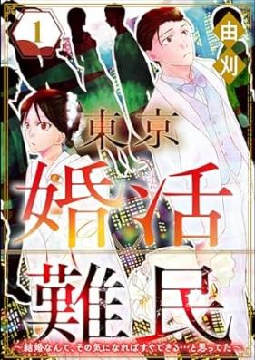 東京婚活難民 第01巻 [Tokyo konkatsu nanmin vol 01]