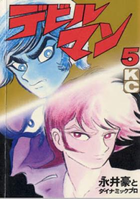 デビルマン 第01-05巻 [Devilman vol 01-05]