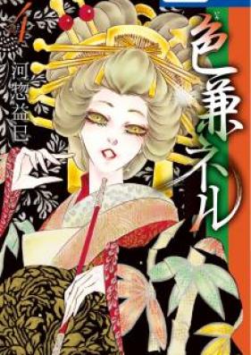 色兼ネル 第01-04巻 [Iro Kaneru vol 01-04]