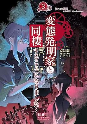 変態発明家と同棲することになりました 第01-03巻