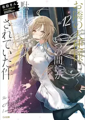 [Novel] お隣の天使様にいつの間にか駄目人間にされていた件 第01-12巻 [Otonari no Tenshisama ni Itsu no ma Nika Dame Ningen ni Sarete ita Ken vol 01-12]