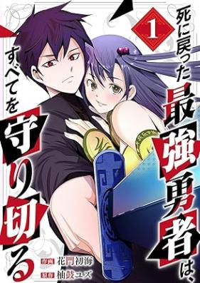 死に戻った最強勇者は、すべてを守り切る 第01巻 [Shinimodotta saikyo yusha wa subete o mamori kiru vol 01]