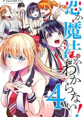 恋か魔法かわからない！ 第01-04巻 [Koi ka maho ka wakaranai vol 01-04]