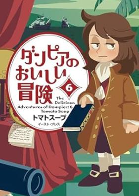 ダンピアのおいしい冒険 第01-06巻 [Dan Peer No Oishi Boken vol 01-06]