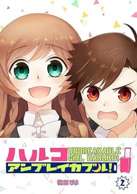 ハルコアンブレイカブル！第01-02巻