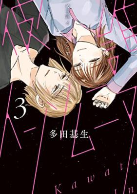 彼誰インソムニア 第01-03巻 [Kare Dare in So Munia vol 01-03]