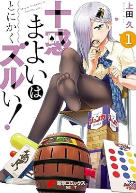 十惑まよいはとにかくズルい！ 第01巻 [Tomadoi mayoi wa tonikaku zurui vol 01]