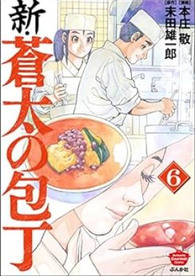 新・蒼太の包丁 第01-06巻 [Shin Sota no Hocho vol 01-06]