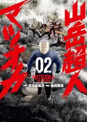 山岳超人マツオカ 第01-02巻 [Sangaku Chojin Matsuoka vol 01-02]