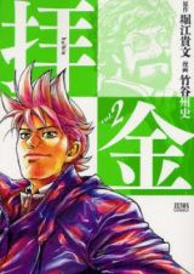 拝金 第01-02巻 [Haikin vol 01-02]