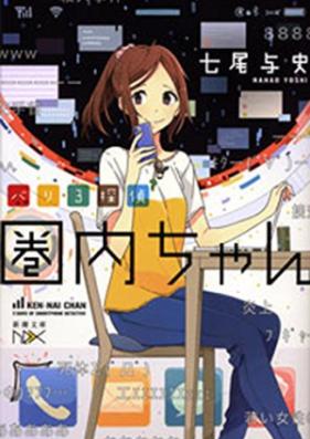 [Novel] バリ3探偵 圏内ちゃん 第01巻 [Burr 3 Tantei Kennai Chan vol 01]