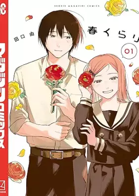 春くらり 第01-02巻 [Haru Kurari vol 01-02]