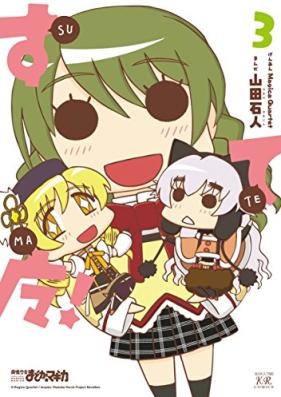 すてマ! 第01-03巻 [Sutema! vol 01-03]