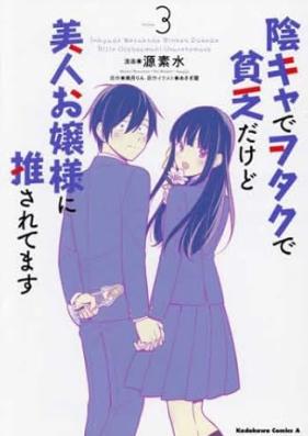 陰キャでヲタクで貧乏だけど美人お嬢様に推されてます 第01-03巻 [Inkya de otaku de binbo dakedo bijin ojosama ni osaretemasu vol 01-03]