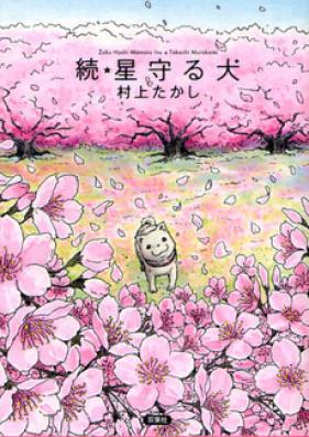 星守る犬 第01-02巻 [Hoshi Mamoru Inu vol 01-02]