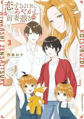 恋する２DK、あやかし前妻憑き。 第01-03巻 [Koisuru Nideike Ayakashi Zensaitsuki vol 01-03]