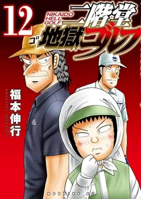 二階堂地獄ゴルフ 第01-12巻 [Nikaido Jigoku Golf vol 01-12]