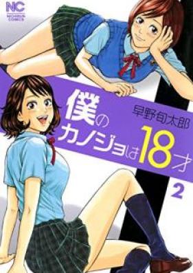 僕のカノジョは18才 第01-02巻 [Boku no kanojo wa 18sai vol 01-02]
