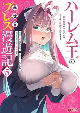 ハーレム王の異世界プレス漫遊記 ～最強無双のおじさんはあらゆる種族を嫁にする～（コミック） 第01-05巻 [Harem O No Isekai Press Manyu Ki Saikyo Muso No Ojisan Ha Arayuru Shuzoku Wo Yome Ni Suru vol 01-05]