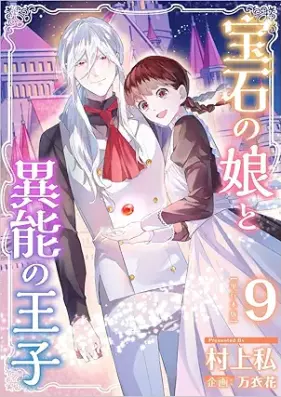 宝石の娘と異能の王子 第01-09巻 [Houseki no Musume to Inou no oji vol 01-09]