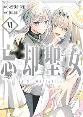 忘却聖女 第01-06巻 [Bokyaku Seijo vol 01-06]