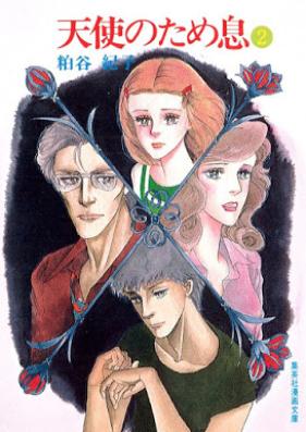 天使のため息 第01-02巻 [Tenshi no Tameiki vol 01-02]