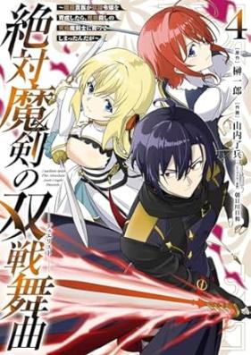 絶対魔剣の双戦舞曲 第01-04巻 [Zettai maken no dyuerisuto vol 01-04]