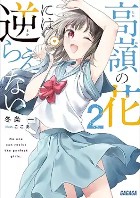[Novel] 高嶺の花には逆らえない 第01-02巻 [Takane no hana niwa sakaraenai vol 01-02]