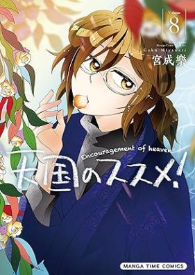 天国のススメ! 第01-08巻 [Tengoku no Susume! vol 01-08]
