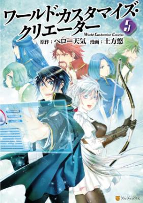 [Novel] ワールド・カスタマイズ・クリエーター 第01-05巻 [World Customize Creator vol 01-05]