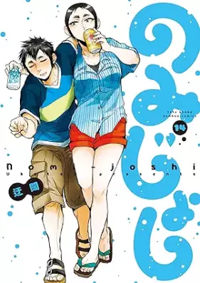 のみじょし 第01-14巻 [Nomi Joshi vol 01-14]