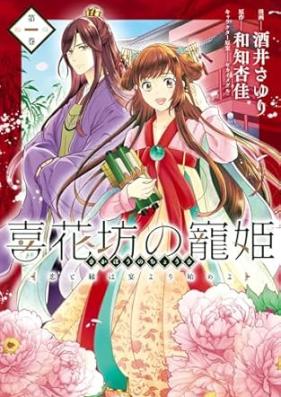 喜花坊の寵姫 恋と縁は宴より始めよ 第01巻 [Kikabo no choki koi to enishi wa utage yori hajimeyo vol 01]