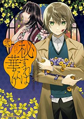 秘すれば華なり 第01-02巻 [Hi Sureba Hananari vol 01-02]