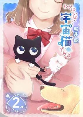 わがはいは宇宙猫である 第01-02巻 [Wagahai Ha Uchu Nekodearu vol 01-02]