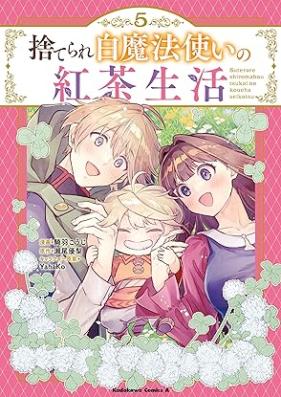 捨てられ白魔法使いの紅茶生活 第01-05巻 [Suterare shiromahotsukai no kocha seikatsu vol 01-05]