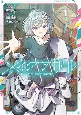 メイクアガール 第01巻 [Make Aga Ru vol 01]