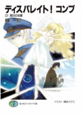 [Novel] ディスパレイト！コンプ 第01巻 [Disupareito Konpu vol 01]