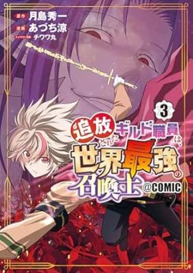追放されたギルド職員は、世界最強の召喚士＠ＣＯＭＩＣ 第01-04巻 [Tsuiho sareta girudo shokuin wa sekai saikyo no shokanshi vol 01-04]