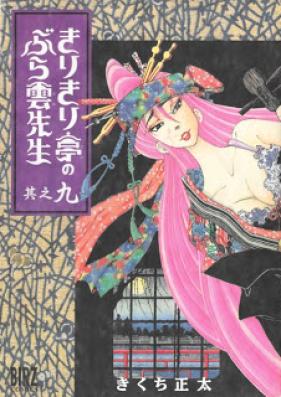 きりきり亭のぶら雲先生 第01-09巻 [Kirikiri-tei no Buraun-sensei vol 01-09]