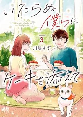 いたらぬ僕らにケーキを添えて 第01-03巻 [Itaranu Bokura Ni Cake Wo Soete vol 01-03]