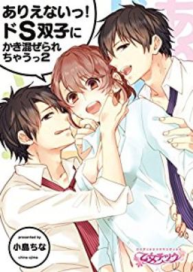 ありえないっ！ドS双子にかき混ぜられちゃうっ第01-02話
