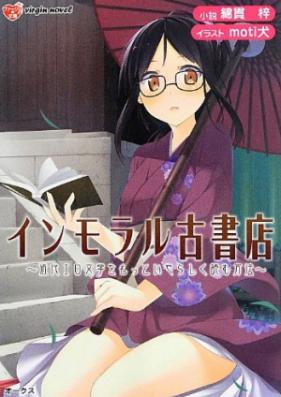 [Novel] インモラル古書店 近代エロ文学をもっといやらしく読む方法 [Immoral Koshoten Kindai Ero Bungaku wo Motto Iyarashiku Yomu Houhou]