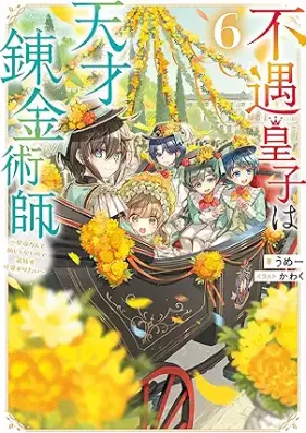 [Novel] 不遇皇子は天才錬金術師 第01-06巻 [Fugu oji wa tensai renkinjutsushi vol 01-06]
